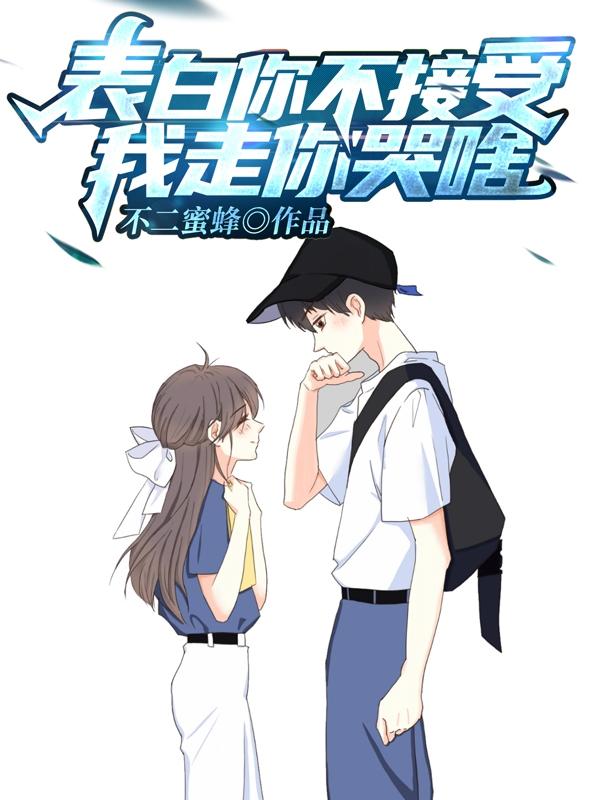 表白你不接受我走你哭啥小说txt下载